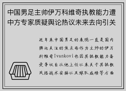 中国男足主帅伊万科维奇执教能力遭中方专家质疑舆论热议未来去向引关注
