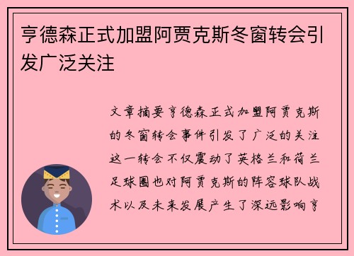 亨德森正式加盟阿贾克斯冬窗转会引发广泛关注