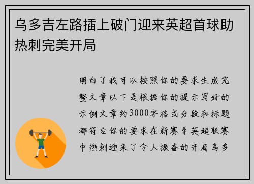 乌多吉左路插上破门迎来英超首球助热刺完美开局