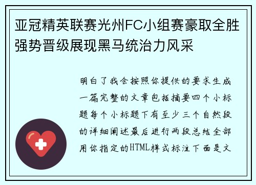 亚冠精英联赛光州FC小组赛豪取全胜强势晋级展现黑马统治力风采