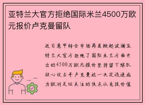 亚特兰大官方拒绝国际米兰4500万欧元报价卢克曼留队