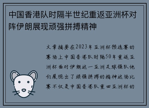 中国香港队时隔半世纪重返亚洲杯对阵伊朗展现顽强拼搏精神