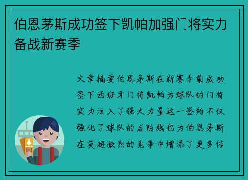 伯恩茅斯成功签下凯帕加强门将实力备战新赛季