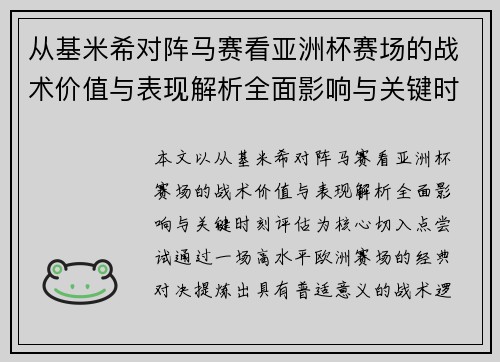 从基米希对阵马赛看亚洲杯赛场的战术价值与表现解析全面影响与关键时刻评估 从基米希对阵马赛看亚洲杯赛场的战术价值与表现解析全面影响与关键时刻评估