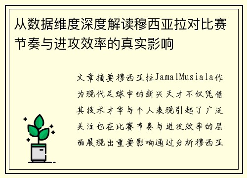从数据维度深度解读穆西亚拉对比赛节奏与进攻效率的真实影响