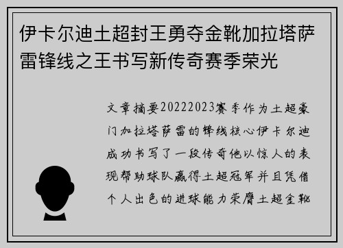 伊卡尔迪土超封王勇夺金靴加拉塔萨雷锋线之王书写新传奇赛季荣光
