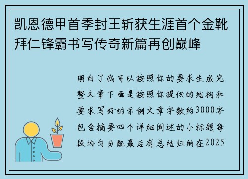 凯恩德甲首季封王斩获生涯首个金靴拜仁锋霸书写传奇新篇再创巅峰