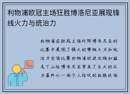 利物浦欧冠主场狂胜博洛尼亚展现锋线火力与统治力