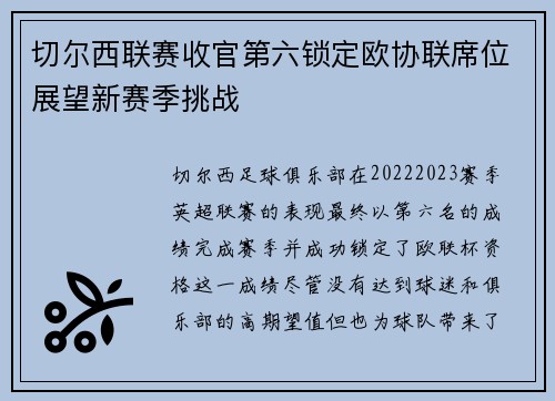 切尔西联赛收官第六锁定欧协联席位展望新赛季挑战