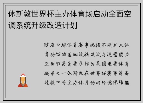 休斯敦世界杯主办体育场启动全面空调系统升级改造计划