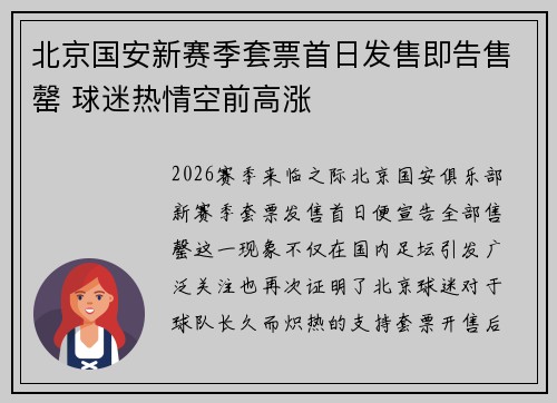 北京国安新赛季套票首日发售即告售罄 球迷热情空前高涨