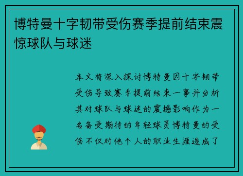 博特曼十字韧带受伤赛季提前结束震惊球队与球迷