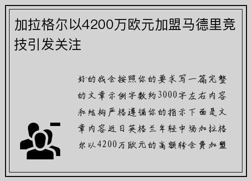 加拉格尔以4200万欧元加盟马德里竞技引发关注
