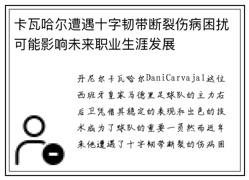 卡瓦哈尔遭遇十字韧带断裂伤病困扰可能影响未来职业生涯发展