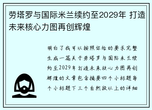 劳塔罗与国际米兰续约至2029年 打造未来核心力图再创辉煌 劳塔罗与国际米兰续约至2029年 打造未来核心力图再创辉煌