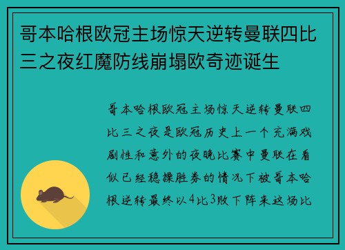 哥本哈根欧冠主场惊天逆转曼联四比三之夜红魔防线崩塌欧奇迹诞生