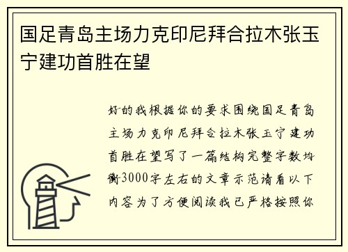 国足青岛主场力克印尼拜合拉木张玉宁建功首胜在望