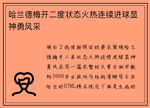 哈兰德梅开二度状态火热连续进球显神勇风采