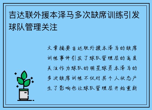 吉达联外援本泽马多次缺席训练引发球队管理关注