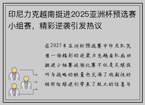 印尼力克越南挺进2025亚洲杯预选赛小组赛,精彩逆袭引发热议