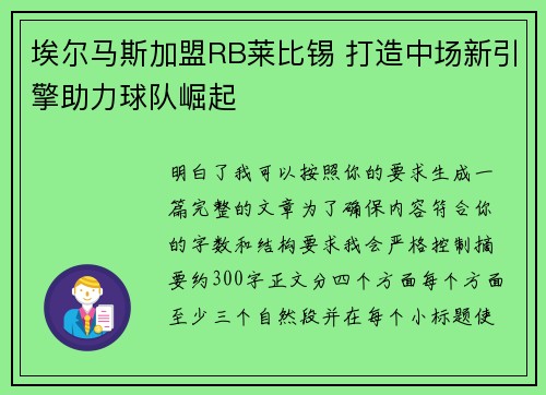 埃尔马斯加盟RB莱比锡 打造中场新引擎助力球队崛起