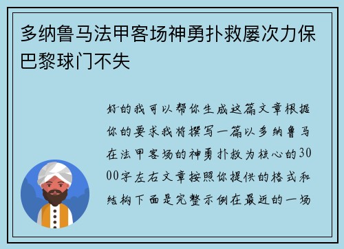 多纳鲁马法甲客场神勇扑救屡次力保巴黎球门不失