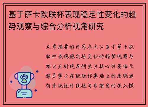 基于萨卡欧联杯表现稳定性变化的趋势观察与综合分析视角研究