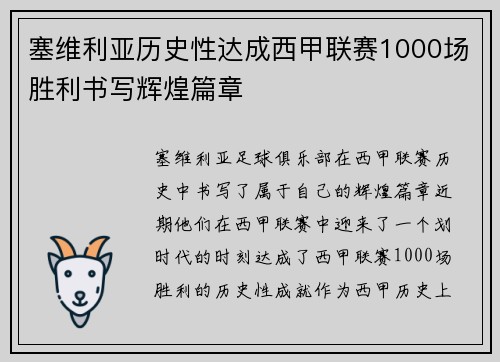 塞维利亚历史性达成西甲联赛1000场胜利书写辉煌篇章