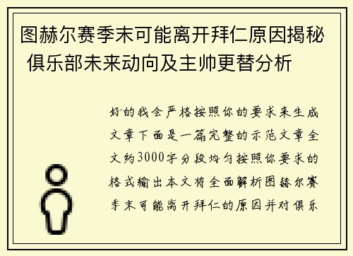 图赫尔赛季末可能离开拜仁原因揭秘 俱乐部未来动向及主帅更替分析