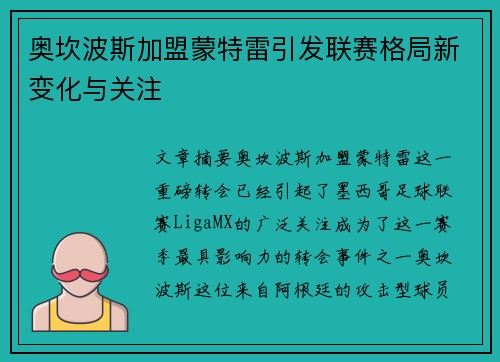 奥坎波斯加盟蒙特雷引发联赛格局新变化与关注 奥坎波斯加盟蒙特雷引发联赛格局新变化与关注