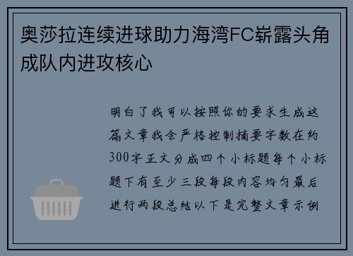 奥莎拉连续进球助力海湾FC崭露头角成队内进攻核心