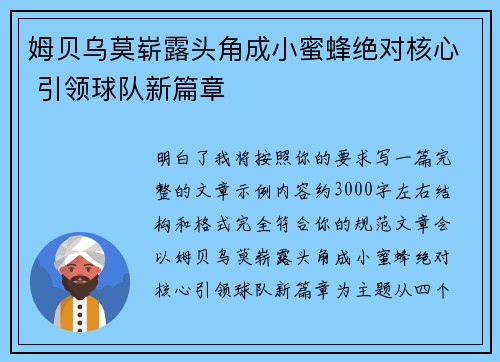 姆贝乌莫崭露头角成小蜜蜂绝对核心 引领球队新篇章