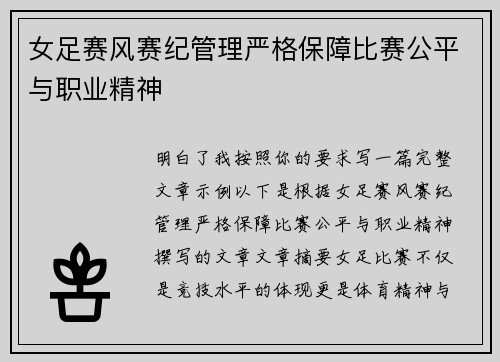 女足赛风赛纪管理严格保障比赛公平与职业精神
