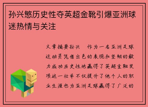 孙兴慜历史性夺英超金靴引爆亚洲球迷热情与关注