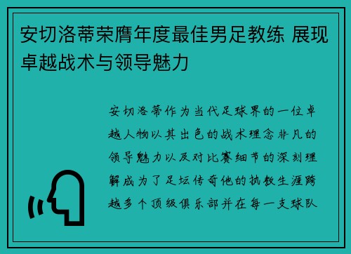 安切洛蒂荣膺年度最佳男足教练 展现卓越战术与领导魅力