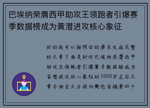 巴埃纳荣膺西甲助攻王领跑者引爆赛季数据榜成为黄潜进攻核心象征