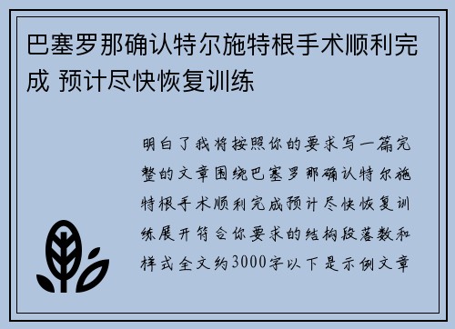 巴塞罗那确认特尔施特根手术顺利完成 预计尽快恢复训练