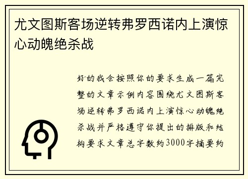 尤文图斯客场逆转弗罗西诺内上演惊心动魄绝杀战