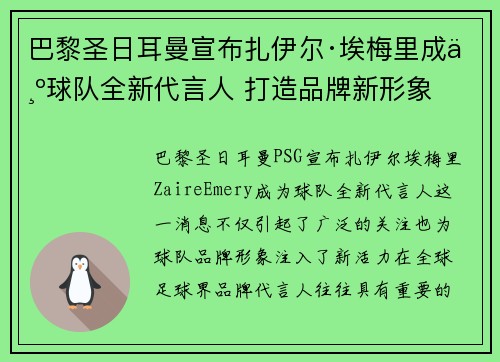 巴黎圣日耳曼宣布扎伊尔·埃梅里成为球队全新代言人 打造品牌新形象