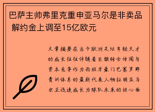 巴萨主帅弗里克重申亚马尔是非卖品 解约金上调至15亿欧元