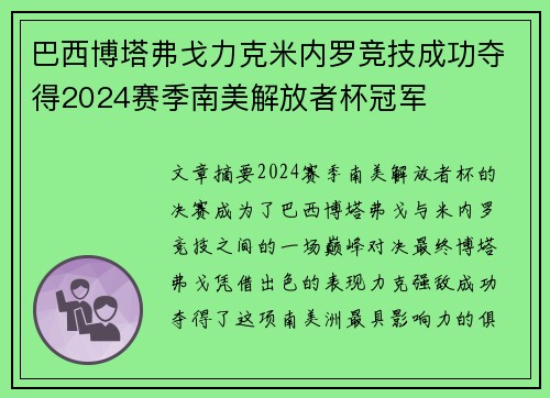 巴西博塔弗戈力克米内罗竞技成功夺得2024赛季南美解放者杯冠军