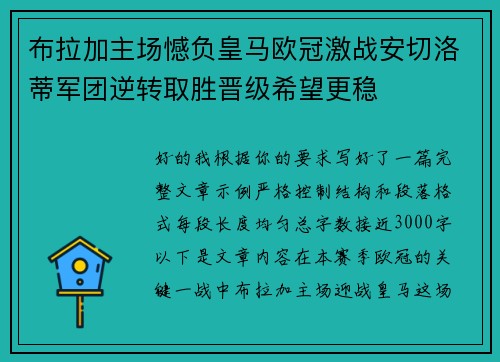 布拉加主场憾负皇马欧冠激战安切洛蒂军团逆转取胜晋级希望更稳
