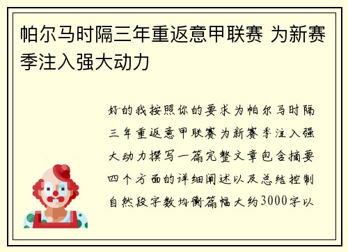 帕尔马时隔三年重返意甲联赛 为新赛季注入强大动力
