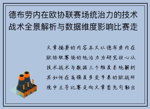 德布劳内在欧协联赛场统治力的技术战术全景解析与数据维度影响比赛走向