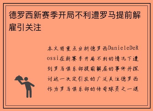 德罗西新赛季开局不利遭罗马提前解雇引关注