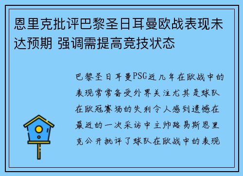 恩里克批评巴黎圣日耳曼欧战表现未达预期 强调需提高竞技状态