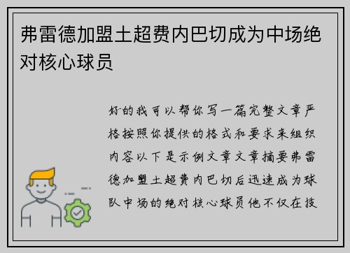 弗雷德加盟土超费内巴切成为中场绝对核心球员 弗雷德加盟土超费内巴切成为中场绝对核心球员