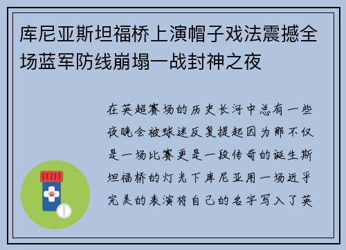 库尼亚斯坦福桥上演帽子戏法震撼全场蓝军防线崩塌一战封神之夜