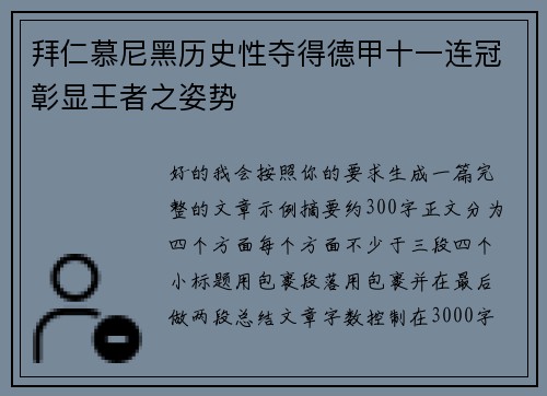 拜仁慕尼黑历史性夺得德甲十一连冠彰显王者之姿势