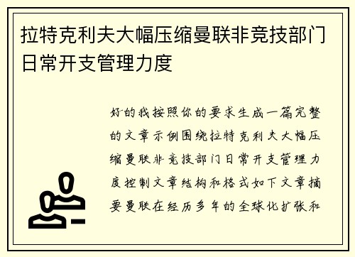 拉特克利夫大幅压缩曼联非竞技部门日常开支管理力度